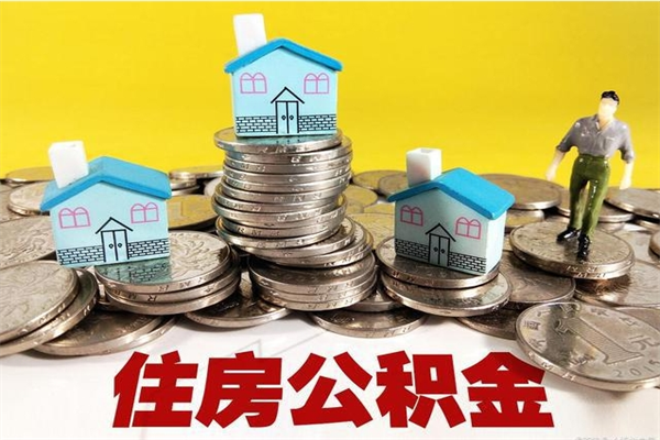 保山离职公积金可以取钱吗（离职住房公积金可以提现吗）