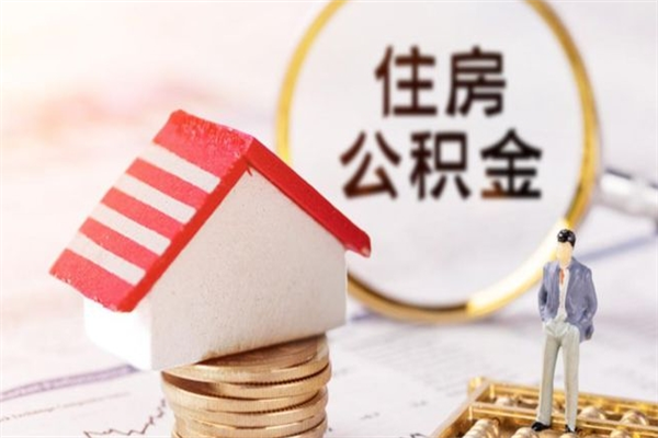 保山个人辞职了住房公积金如何提（2021年我辞职了公积金怎么取）